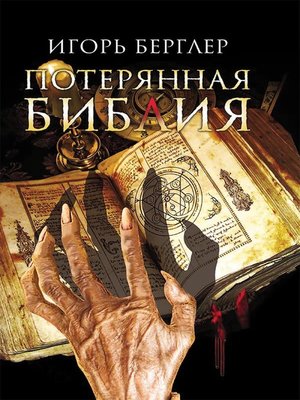 cover image of Потерянная Библия